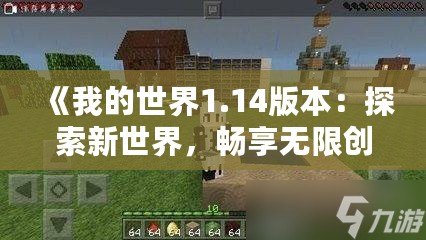 《我的世界1.14版本：探索新世界，暢享無限創(chuàng)造》