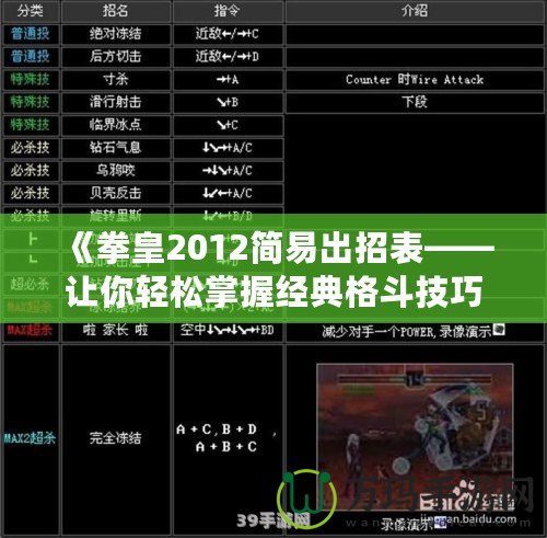 《拳皇2012簡易出招表——讓你輕松掌握經(jīng)典格斗技巧》