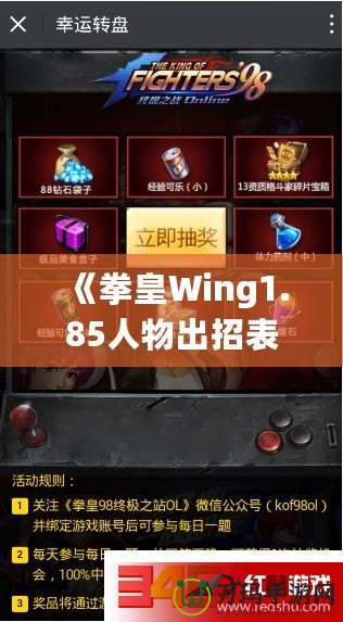 《拳皇Wing1.85人物出招表》——提升你的戰(zhàn)斗技巧，完美掌握每個(gè)角色的技能！