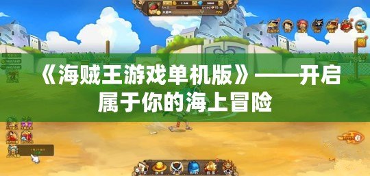 《海賊王游戲單機版》——開啟屬于你的海上冒險