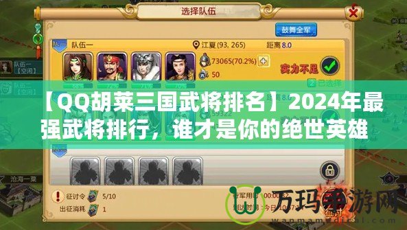 【QQ胡萊三國(guó)武將排名】2024年最強(qiáng)武將排行，誰(shuí)才是你的絕世英雄？