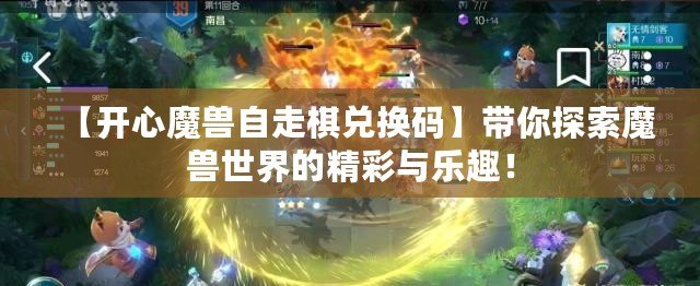 【開心魔獸自走棋兌換碼】帶你探索魔獸世界的精彩與樂趣！