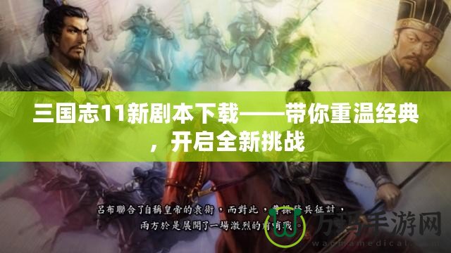 三國志11新劇本下載——帶你重溫經(jīng)典，開啟全新挑戰(zhàn)