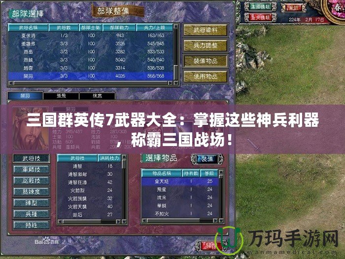 三國群英傳7武器大全：掌握這些神兵利器，稱霸三國戰(zhàn)場！