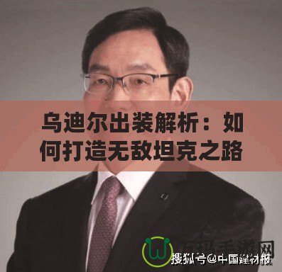 烏迪爾出裝解析：如何打造無(wú)敵坦克之路