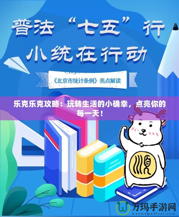 樂克樂克攻略：玩轉(zhuǎn)生活的小確幸，點(diǎn)亮你的每一天！