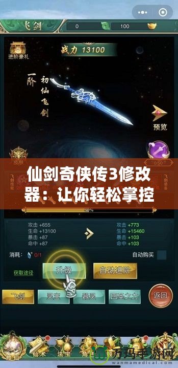 仙劍奇?zhèn)b傳3修改器：讓你輕松掌控游戲世界，盡享游戲無限樂趣