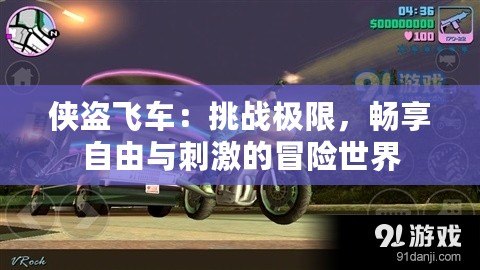 俠盜飛車：挑戰(zhàn)極限，暢享自由與刺激的冒險世界