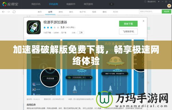 加速器破解版免費(fèi)下載，暢享極速網(wǎng)絡(luò)體驗(yàn)