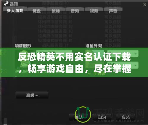 反恐精英不用實(shí)名認(rèn)證下載，暢享游戲自由，盡在掌握！