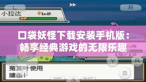 口袋妖怪下載安裝手機版：暢享經(jīng)典游戲的無限樂趣