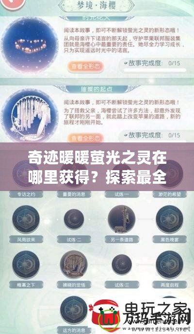 奇跡暖暖螢光之靈在哪里獲得？探索最全面的獲取方法與技巧！