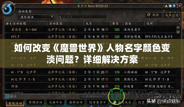 如何改變《魔獸世界》人物名字顏色變淡問題？詳細解決方案