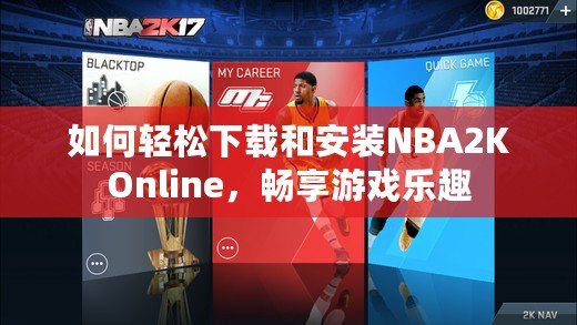 如何輕松下載和安裝NBA2KOnline，暢享游戲樂趣