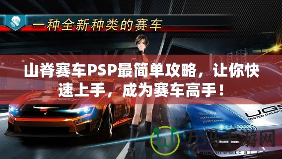 山脊賽車PSP最簡單攻略，讓你快速上手，成為賽車高手！