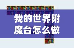 我的世界附魔臺怎么做到最高級？所需書架數(shù)量揭秘！