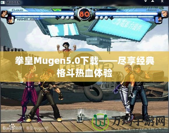 拳皇Mugen5.0下載——盡享經(jīng)典格斗熱血體驗(yàn)