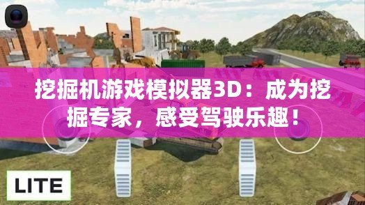 挖掘機游戲模擬器3D：成為挖掘專家，感受駕駛樂趣！