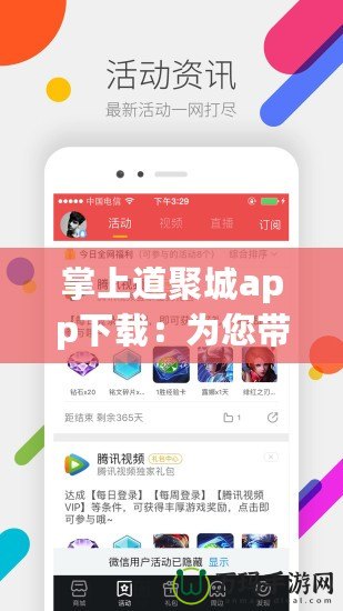 掌上道聚城app下載：為您帶來更便捷的數(shù)字生活新體驗(yàn)