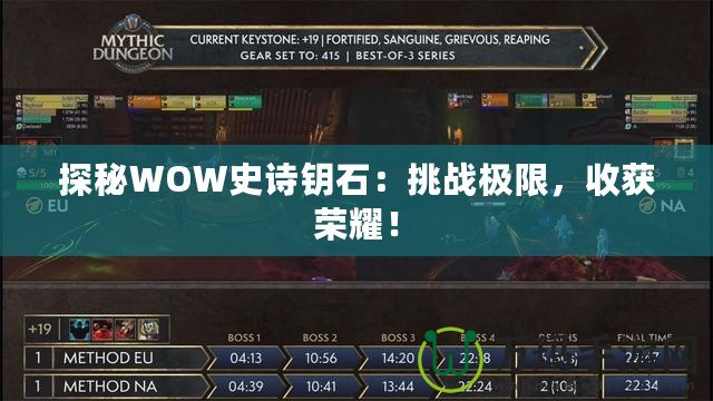 探秘WOW史詩鑰石：挑戰(zhàn)極限，收獲榮耀！