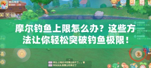 摩爾釣魚上限怎么辦？這些方法讓你輕松突破釣魚極限！