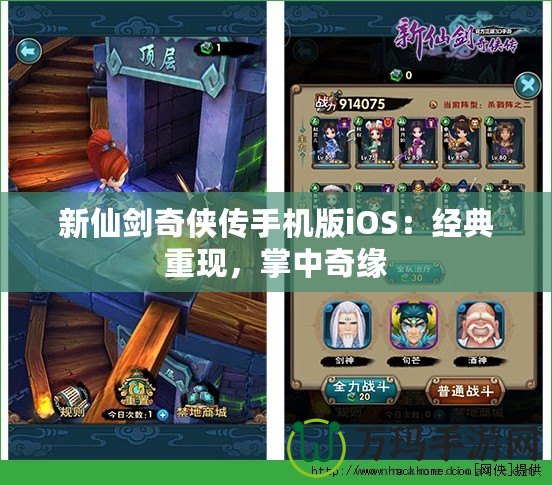 新仙劍奇?zhèn)b傳手機版iOS：經(jīng)典重現(xiàn)，掌中奇緣