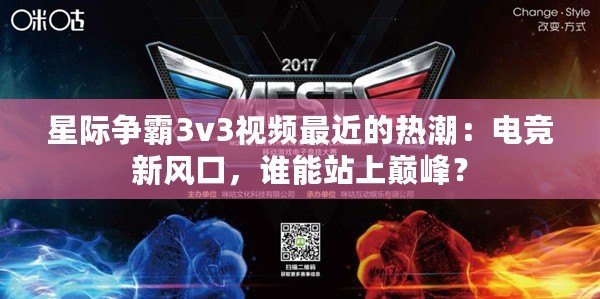 星際爭霸3v3視頻最近的熱潮：電競新風口，誰能站上巔峰？