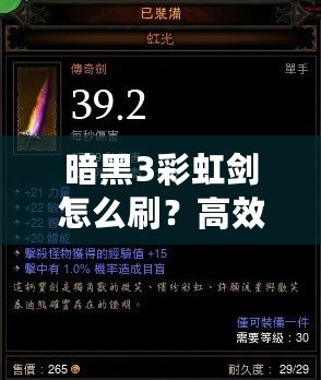 暗黑3彩虹劍怎么刷？高效技巧大揭秘！