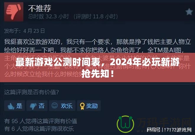 最新游戲公測時間表，2024年必玩新游搶先知！