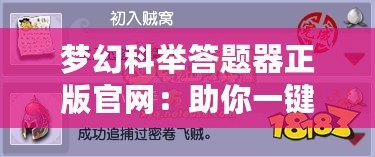 夢幻科舉答題器正版官網(wǎng)：助你一鍵突破科舉難關(guān)！