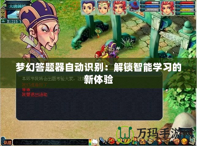 夢幻答題器自動識別：解鎖智能學習的新體驗