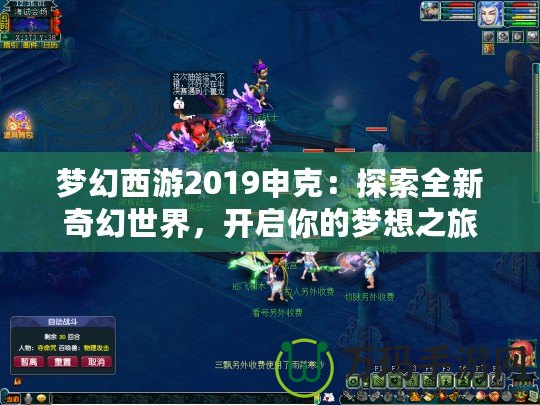 夢幻西游2019申克：探索全新奇幻世界，開啟你的夢想之旅