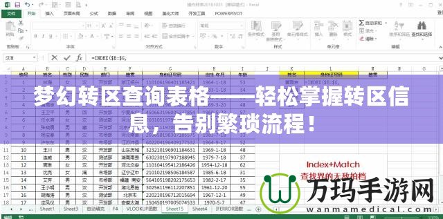 夢(mèng)幻轉(zhuǎn)區(qū)查詢表格——輕松掌握轉(zhuǎn)區(qū)信息，告別繁瑣流程！