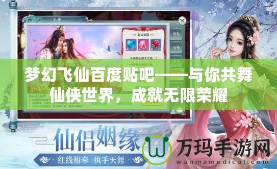 夢(mèng)幻飛仙百度貼吧——與你共舞仙俠世界，成就無(wú)限榮耀