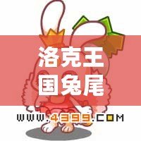 洛克王國(guó)兔尾絨性格推薦：選擇最適合的性格，打造專屬最強(qiáng)伙伴！