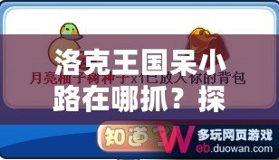 洛克王國(guó)呆小路在哪抓？探索捕捉技巧與地點(diǎn)，助你輕松獲得稀有寵物！