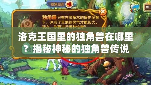 洛克王國里的獨角獸在哪里？揭秘神秘的獨角獸傳說