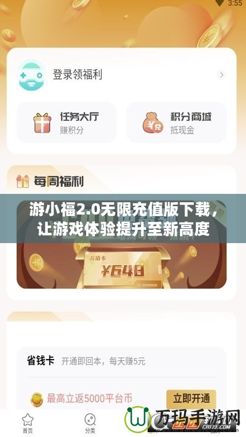 游小福2.0無限充值版下載，讓游戲體驗提升至新高度