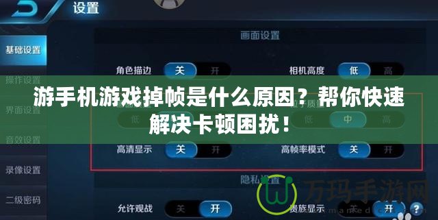 游手機(jī)游戲掉幀是什么原因？幫你快速解決卡頓困擾！