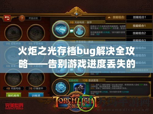 火炬之光存檔bug解決全攻略——告別游戲進度丟失的煩惱！