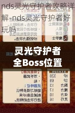 靈光守護(hù)者全Boss位置一覽——輕松攻略，讓你稱霸游戲世界！