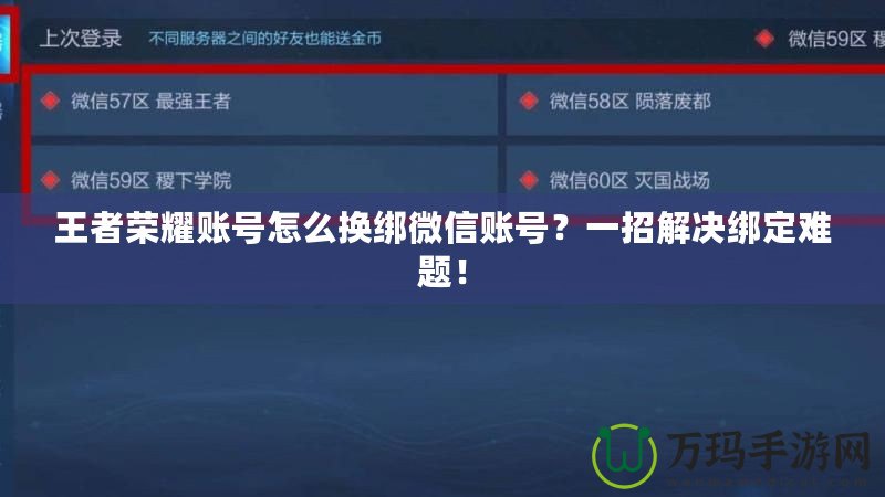 王者榮耀賬號怎么換綁微信賬號？一招解決綁定難題！