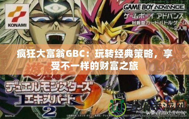 瘋狂大富翁GBC：玩轉經典策略，享受不一樣的財富之旅