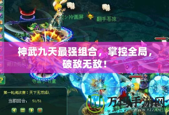 神武九天最強(qiáng)組合，掌控全局，破敵無敵！