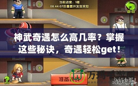 神武奇遇怎么高幾率？掌握這些秘訣，奇遇輕松get！