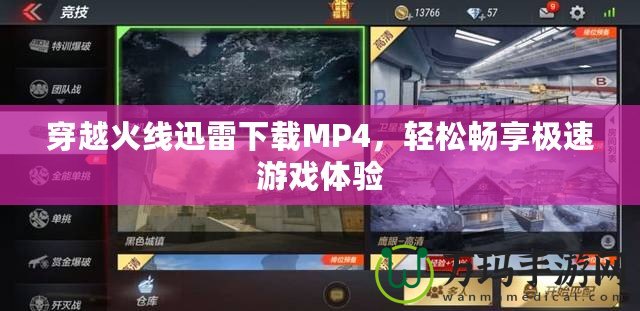 穿越火線迅雷下載MP4，輕松暢享極速游戲體驗