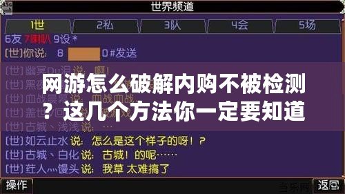 網游怎么破解內購不被檢測？這幾個方法你一定要知道！