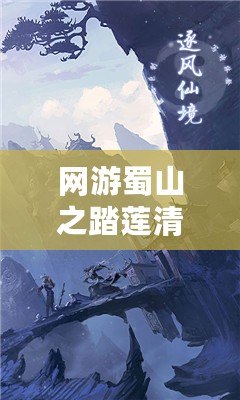 網(wǎng)游蜀山之踏蓮清歌txt全本，帶你走進(jìn)一個(gè)唯美的仙俠世界