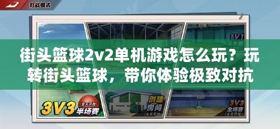 街頭籃球2v2單機(jī)游戲怎么玩？玩轉(zhuǎn)街頭籃球，帶你體驗(yàn)極致對(duì)抗！