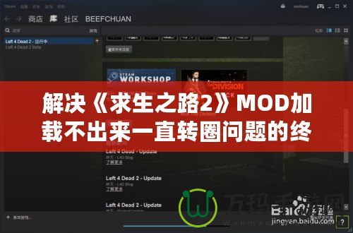 解決《求生之路2》MOD加載不出來(lái)一直轉(zhuǎn)圈問(wèn)題的終極攻略